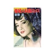 産婦人科医のメス（双葉社） [電子書籍]