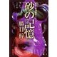 砂の記憶（双葉社） [電子書籍]