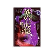 砂の記憶（双葉社） [電子書籍]