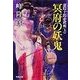 虚陰十郎必殺剣(上)冥府の妖鬼（双葉社） [電子書籍]