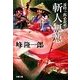 虚陰十郎必殺剣(下)斬人無慙（双葉社） [電子書籍]