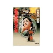加賀金沢殺意の刻（双葉社） [電子書籍]