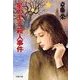 「星の王子」殺人事件（双葉社） [電子書籍]