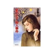 「星の王子」殺人事件（双葉社） [電子書籍]