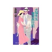 犬猫先生推理旅行記（双葉社） [電子書籍]
