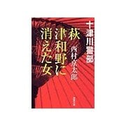 萩・津和野に消えた女（双葉文庫） [電子書籍]
