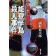 能登半島殺人事件（双葉文庫） [電子書籍]