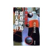 能登半島殺人事件（双葉文庫） [電子書籍]