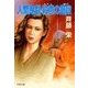 人間鬼劇・殺意の階段（双葉社） [電子書籍]