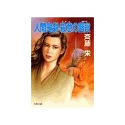 人間鬼劇・殺意の階段（双葉社） [電子書籍]