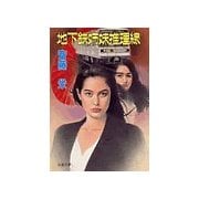 地下鉄姉妹推理線（双葉社） [電子書籍]