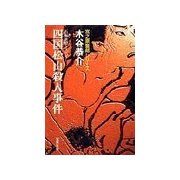四国松山殺人事件（双葉社） [電子書籍]