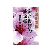愛と復讐の桃源郷（双葉社） [電子書籍]