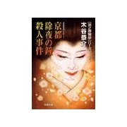 京都除夜の鐘殺人事件（双葉社） [電子書籍]
