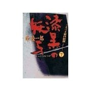 ごろつき狼凶状旅(下)漆黒の妖牙（双葉社） [電子書籍]