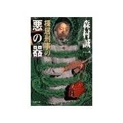 棟居刑事の悪の器（双葉社） [電子書籍]