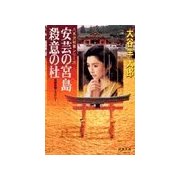 安芸の宮島殺意の杜（双葉社） [電子書籍]