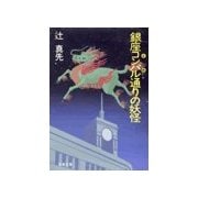 銀座コンパル通りの妖怪（双葉社） [電子書籍]