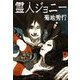 霊人ジョニー（双葉文庫） [電子書籍]