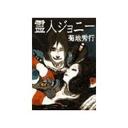 霊人ジョニー（双葉文庫） [電子書籍]