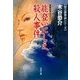 能登いにしえ殺人事件（双葉社） [電子書籍]