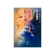 能登いにしえ殺人事件（双葉社） [電子書籍]