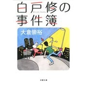白戸修の事件簿（双葉文庫） [電子書籍]
