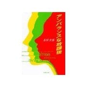 アンバランスな放課後（双葉社） [電子書籍]