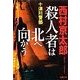 殺人者は北へ向かう（双葉社） [電子書籍]