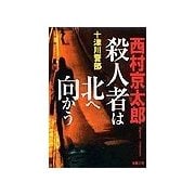 殺人者は北へ向かう（双葉社） [電子書籍]