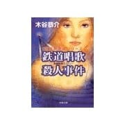鉄道唱歌殺人事件（双葉社） [電子書籍]