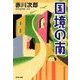国境の南（双葉文庫） [電子書籍]