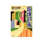 国境の南（双葉文庫） [電子書籍]