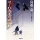 はぐれ長屋の用心棒―華町源九郎江戸暦（双葉文庫） [電子書籍]