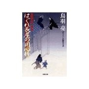 はぐれ長屋の用心棒―華町源九郎江戸暦（双葉文庫） [電子書籍]