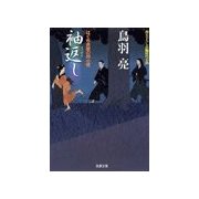 袖返し―はぐれ長屋の用心棒（双葉文庫） [電子書籍]
