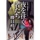 夜を往く者たち（双葉社） [電子書籍]