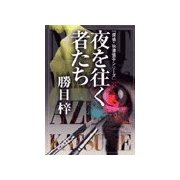 夜を往く者たち（双葉社） [電子書籍]