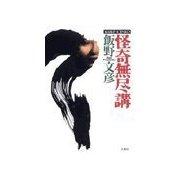 怪奇無尽講（双葉社） [電子書籍]