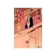 紋太夫の恋-はぐれ長屋の用心棒（双葉文庫） [電子書籍]