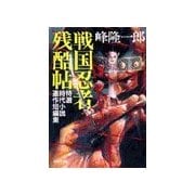 戦国忍者残酷帖（双葉社） [電子書籍]
