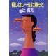 殺しはレールに乗って（双葉社） [電子書籍]