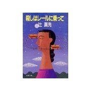 殺しはレールに乗って（双葉社） [電子書籍]