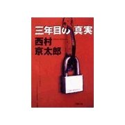 三年目の真実（双葉社） [電子書籍]