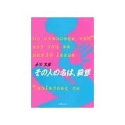 その人の名は、殺意（双葉社） [電子書籍]