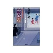 子盗ろ―はぐれ長屋の用心棒（双葉文庫） [電子書籍]