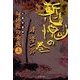 阿修羅の女族(上) 慙愧の巻（双葉社） [電子書籍]