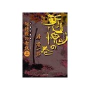 阿修羅の女族(上) 慙愧の巻（双葉社） [電子書籍]
