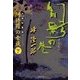 阿修羅の女族(下) 幻影の巻（双葉社） [電子書籍]