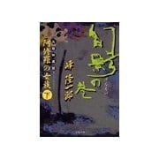 阿修羅の女族(下) 幻影の巻（双葉社） [電子書籍]